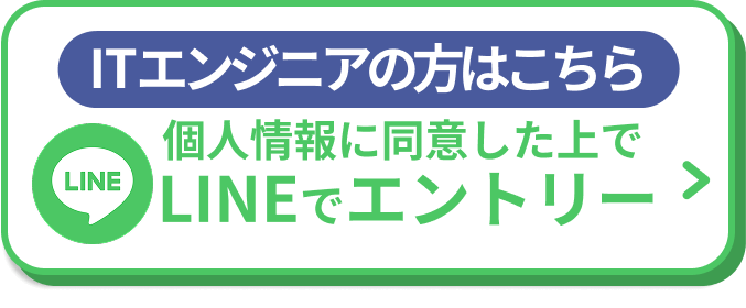 【ITエンジニアの方はこちら】個人情報に同意した上でLINEでエントリー