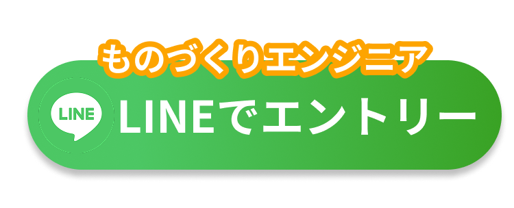 【ものづくりエンジニア】LINEでエントリー
