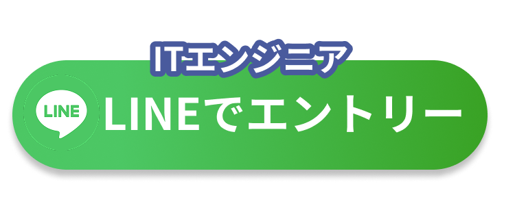 【ITエンジニア】LINEでエントリー