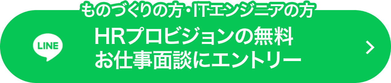 【ものづくりエンジニア】LINEでエントリー