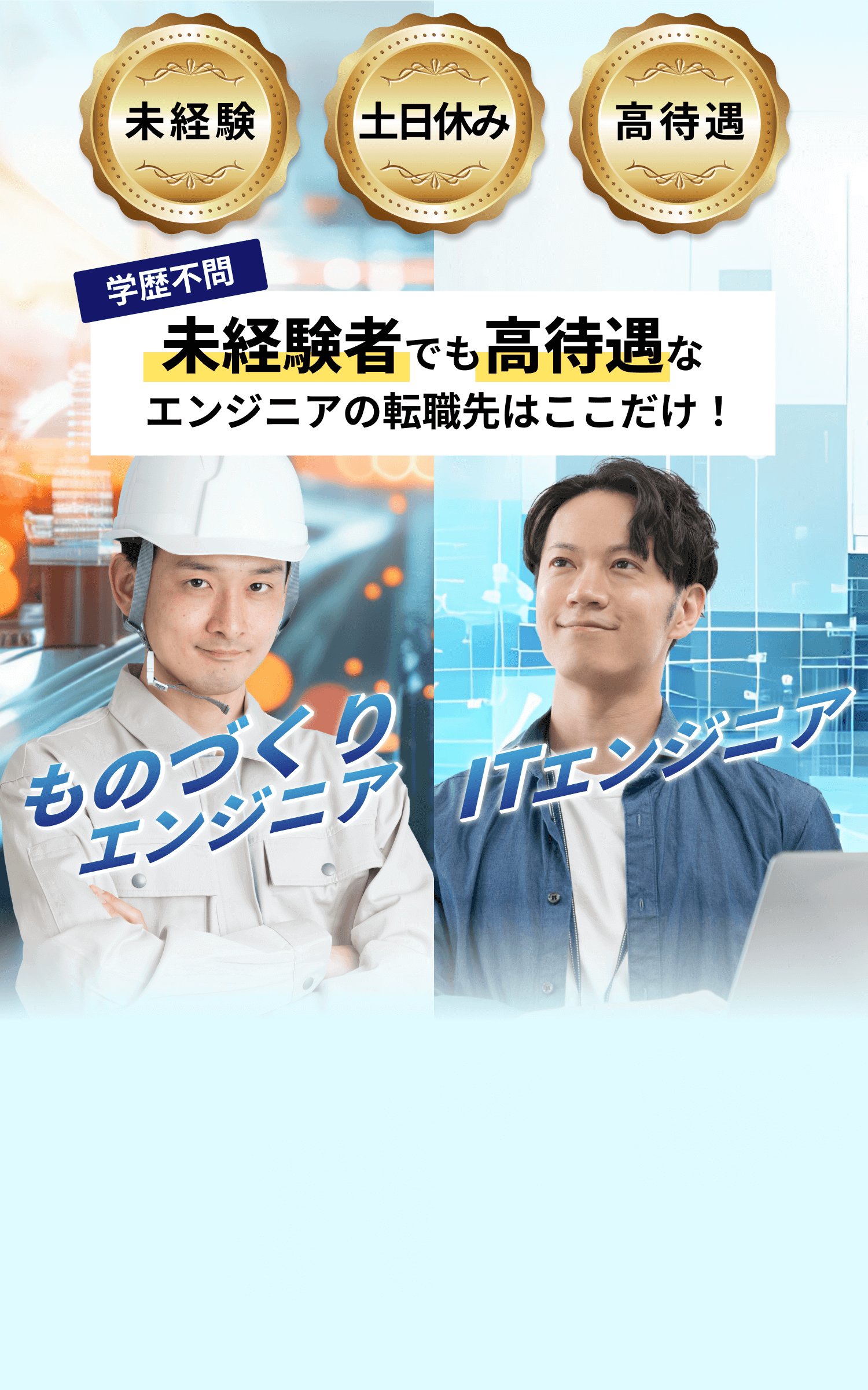 【学歴不問】未経験者でも高待遇な  エンジニアの転職先はここだけ！
