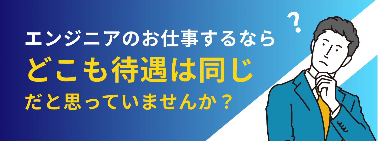 エンジニアのお仕事するならどこも待遇は同じだと思っていませんか？