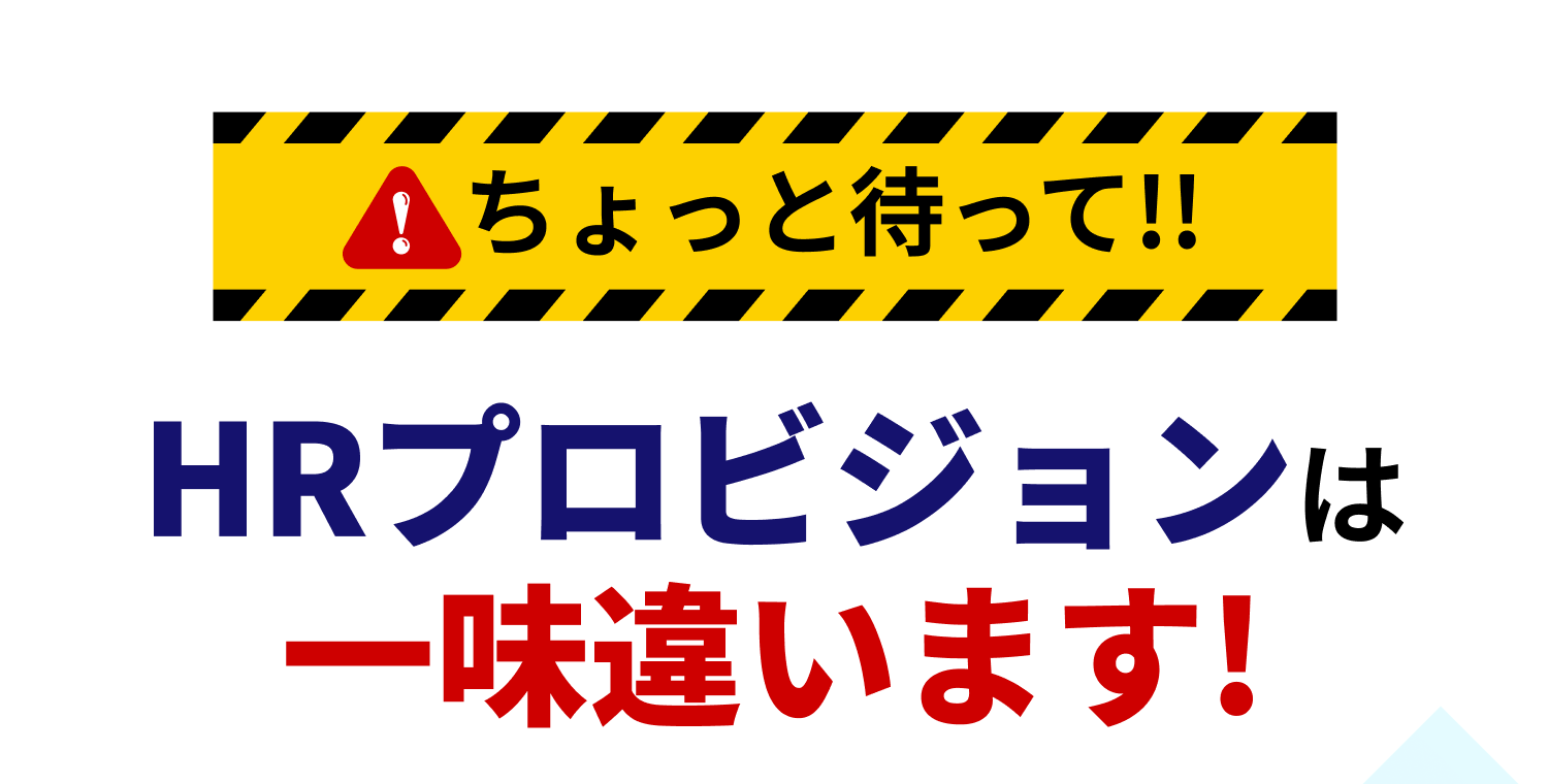 ちょっと待って！！HRプロビジョンは一味違います！