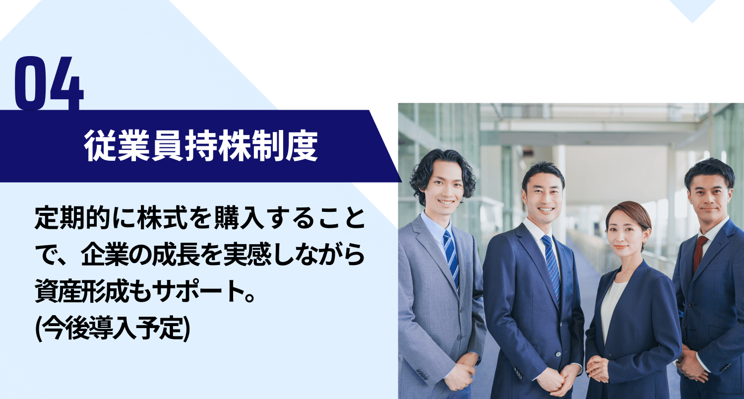 【04｜従業員持株制度】定期的に株式を購入することで、企業の成長を実感しながら資産形成もサポート。今後導入予定）