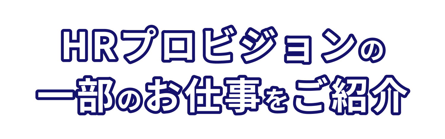 HRプロビジョンの一部のお仕事をご紹介