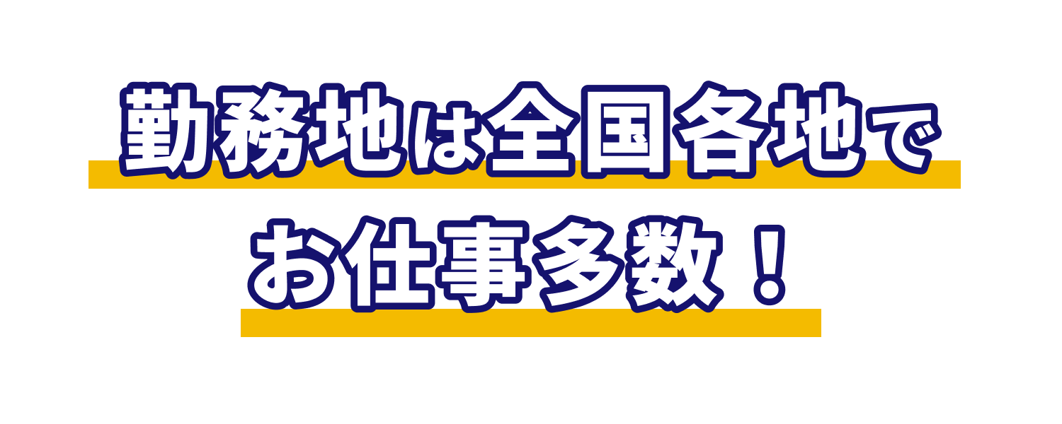勤務地は全国各地でお仕事多数！