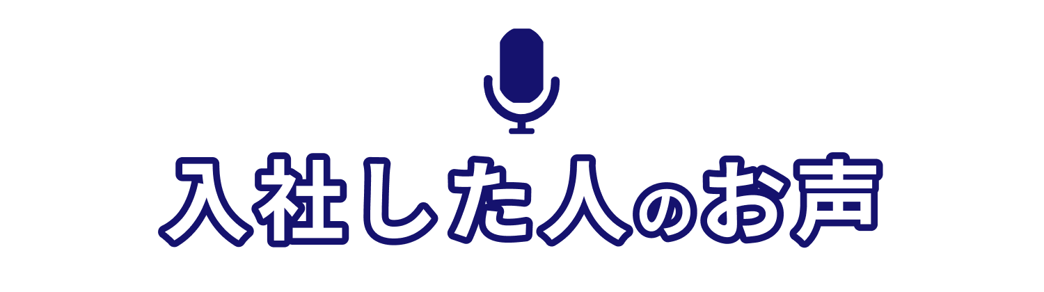 入社した人のお声