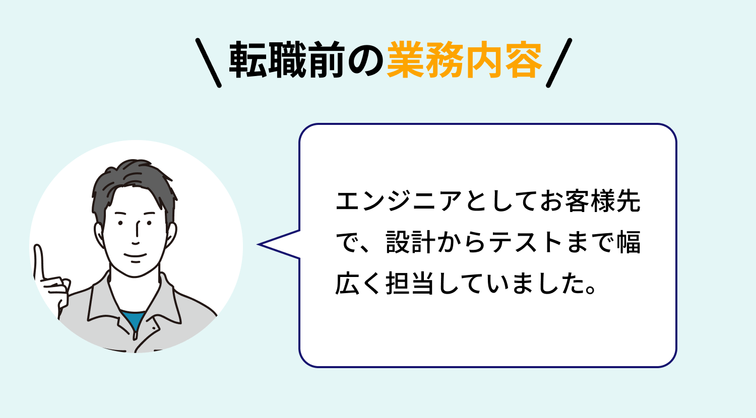 【転職前の業務内容】エンジニアとしてお客様先で、設計からテストまで幅広く担当していました。