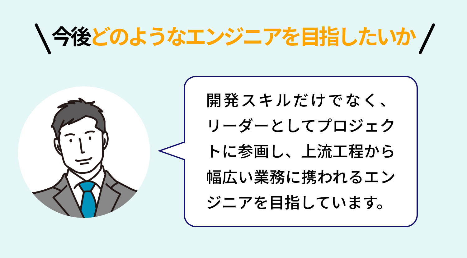 【今後どのようなエンジニアを目指したいか】開発スキルだけでなく、リーダーとしてプロジェクトに参画し、上流工程から幅広い業務に携われるエンジニアを目指しています。