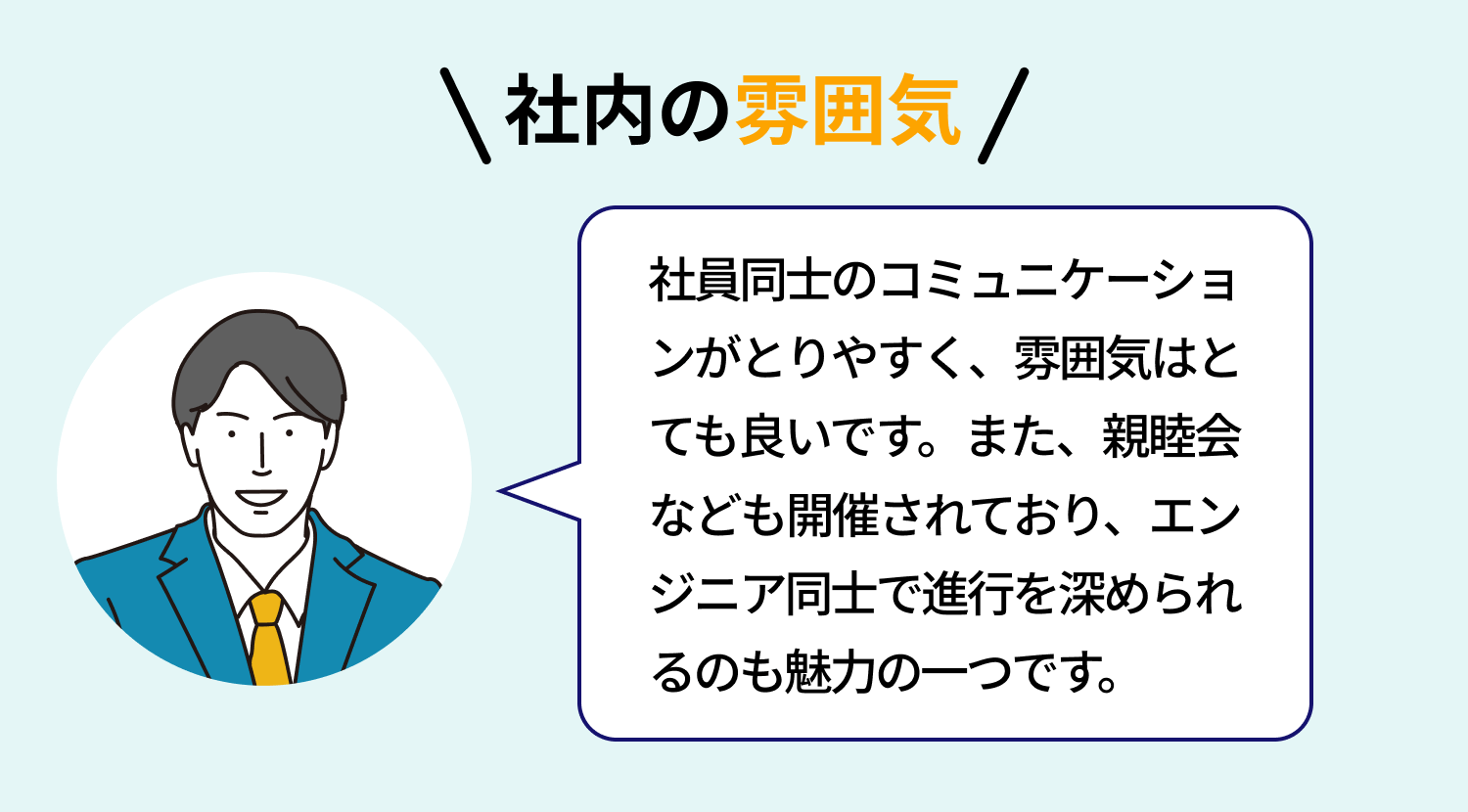 【社内の雰囲気】社員同士のコミュニケーションがとりやすく、雰囲気はとても良いです。また、親睦会なども開催されており、エンジニア同士で進行を深められるのも魅力の一つです。