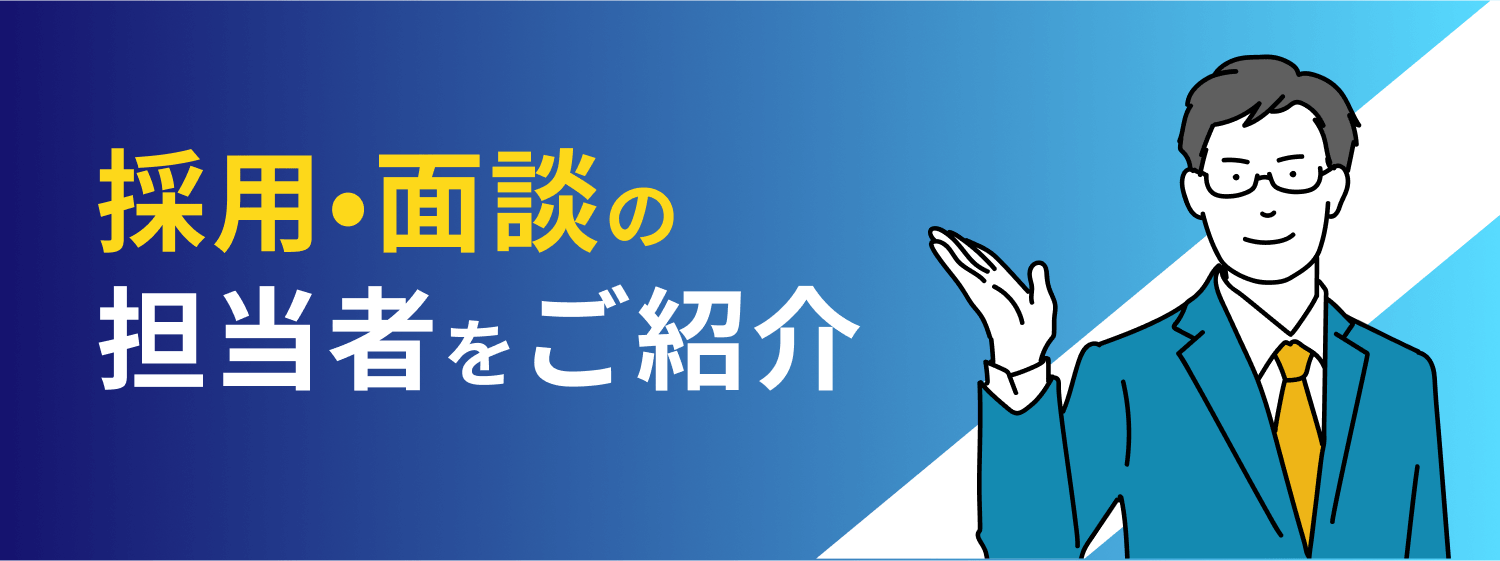 採用・面談の担当者をご紹介