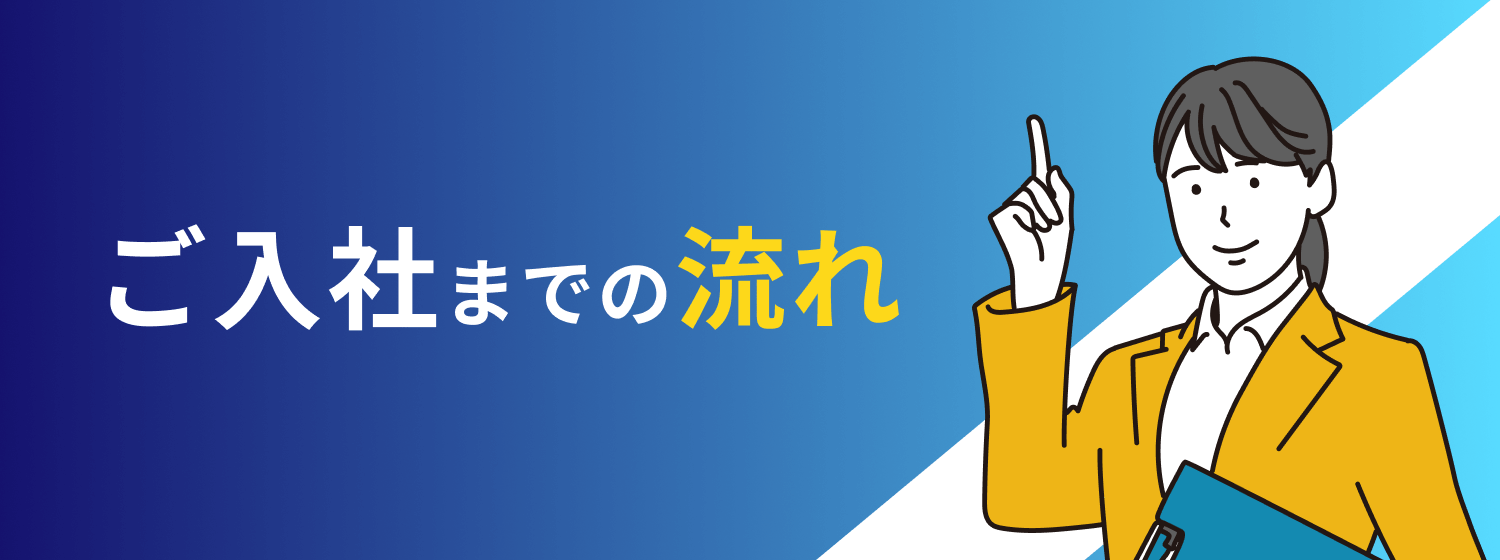 ご入社までの流れ