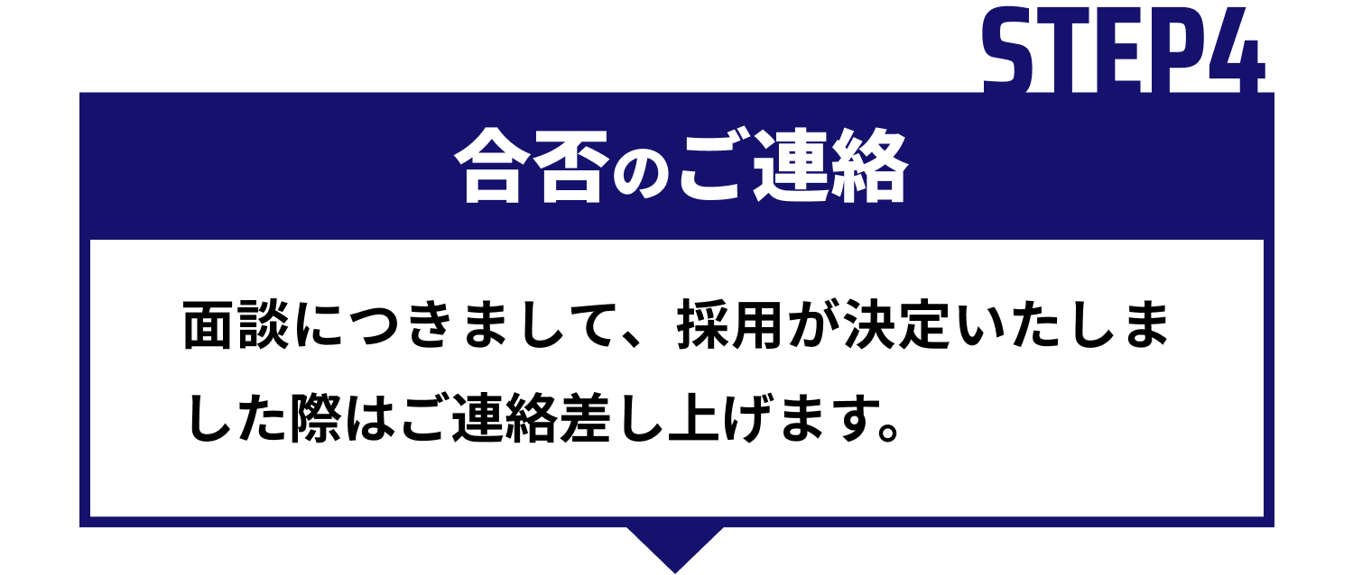 【STEP4｜合否のご連絡】面談につきまして、採用が決定いたしました際はご連絡差し上げます。