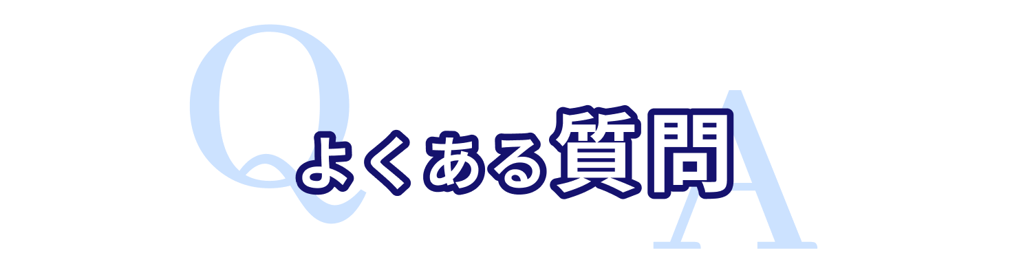 よくある質問