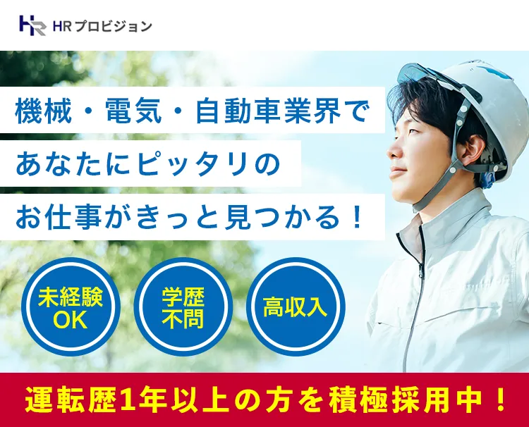 学歴不問・未経験OK、機械・電気・自動車業界のエンジニアを大募集。まずはHRプロビジョンにお問い合わせを。更に応募された方限定で入社祝金50万円をプレゼント