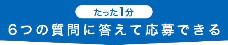 簡単6ステップで相談申し込み