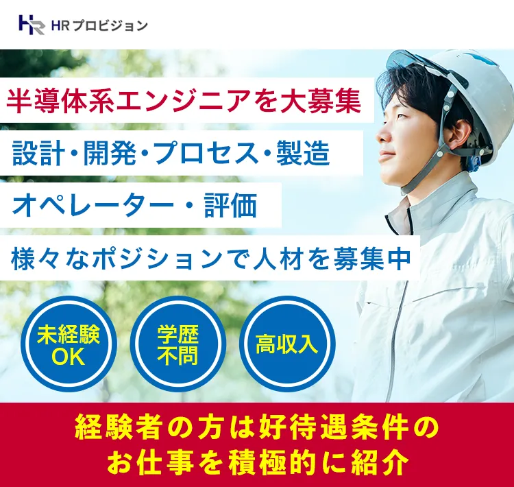 学歴不問・未経験OK、機械・電気・自動車業界のエンジニアを大募集。まずはHRプロビジョンにお問い合わせを。更に応募された方限定で入社祝金50万円をプレゼント